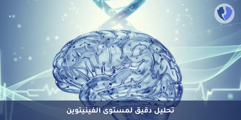 تحليل مستوى دواء الفينيتوين - تحليل مستوى الفينيتوين في الدم (Phenytoin)