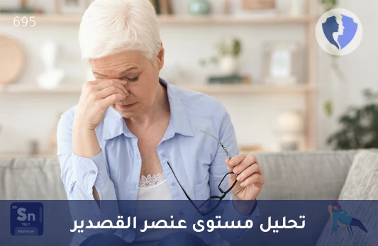 فحص مستوى القصدير في الجسم - تحليل مستوى القصدير (Stannum)