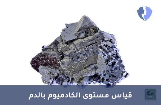 تأكد من سلامتك من السموم - تحليل مستوى الكادميوم في الدم (Cd)