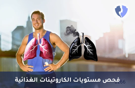 تحليل الكاروتينات ومضادات الأكسدة - تحليل مستوى الكاروتينات في الدم (Carotenoids)