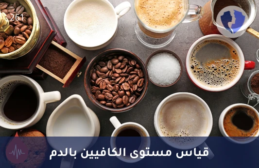 اكتشف تأثير الكافيين عليك - تحليل مستوى الكافيين في الدم (Caffeine)