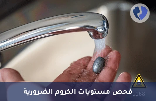 تحليل مستوى الكروم بالبول - تحليل مستوى الكروم في البول (Chromium)