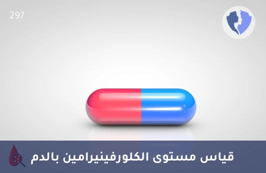 قياس مستوى الكلورفينيرامين - تحليل مستوى الكلورفينيرامين في الدم (Chlorpheniramine)