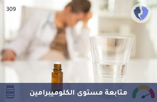 تحليل مستوى دواء الكلوميبرامين - تحليل مستوى الكلوميبرامين في الدم (LC-MS/MS)