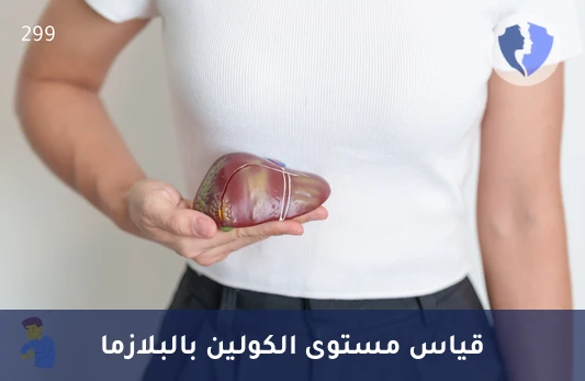 فحص مستوى الكولين بالبلازما - تحليل مستوى الكولين في البلازما (HPLC)