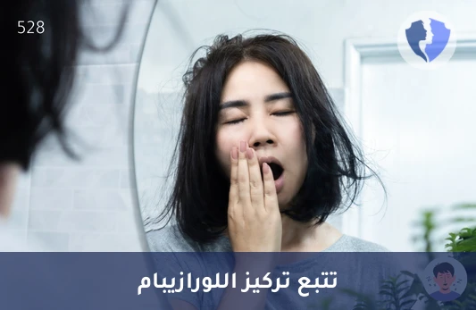 تحليل مستوى اللورازيبام