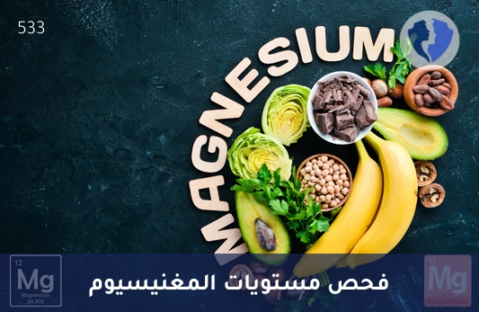 حافظ على توازن المغنيسيوم بجسمك - تحليل مستوى المغنيسيوم في الدم (Magnesium)