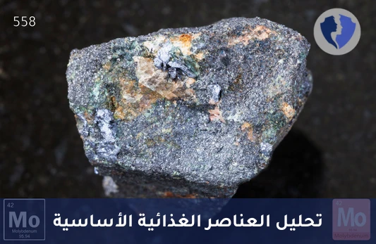 فحص مستوى عنصر الموليبدينوم - تحليل مستوى الموليبدينوم (Molybdenum)