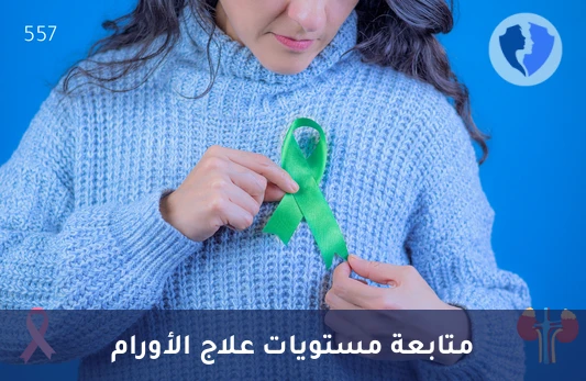 متابعة علاج سرطان الغدة الكظرية - تحليل مستوى الميتوتان (Mitotane)