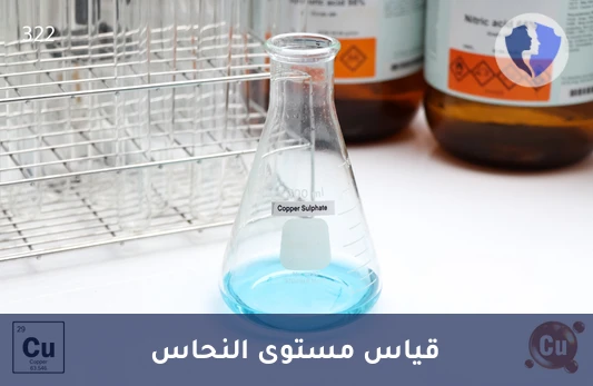 توازن المعادن لصحة حيوية - تحليل مستوى النحاس (Copper)