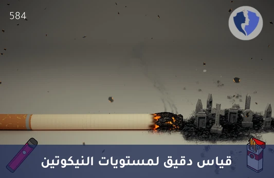 قياس دقيق لمستوى النيكوتين - تحليل مستوى النيكوتين بتقنية (LC-MS/MS)