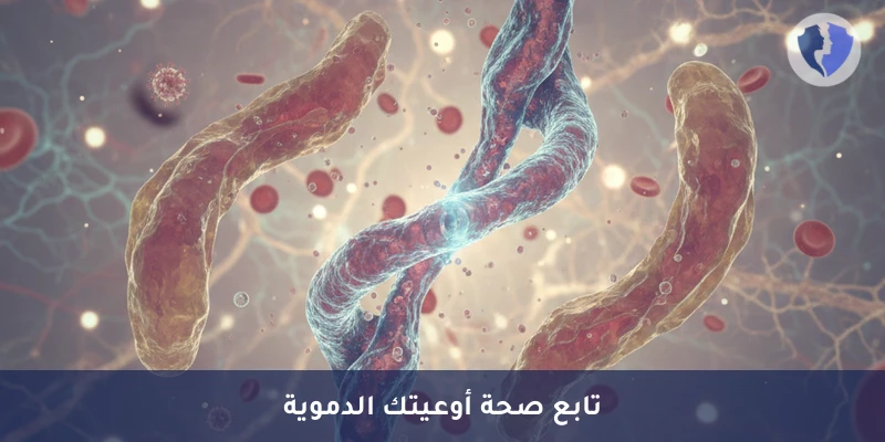 فحص الهوموسيستين لصحة القلب - تحليل مستوى الهوموسيستين في الدم (Homocysteine)