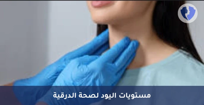 تحليل مستوى اليود في الدم - تحليل مستوى اليود في المصل (Iodine)