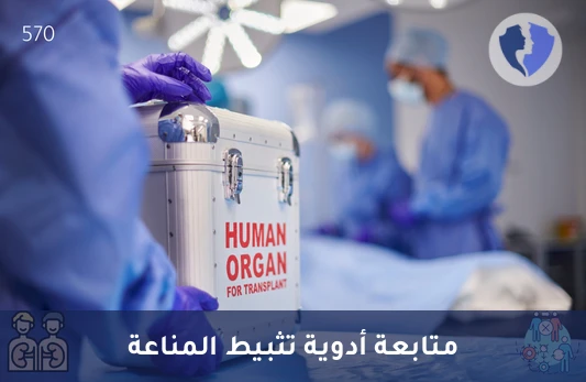 مراقبة أدوية تثبيط المناعة - تحليل مستوى حمض الميكوفينوليك (Mycophenolic Acid)