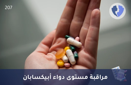 متابعة مستوى مميع الدم - تحليل مستوى دواء أبيكسابان (Apixaban)