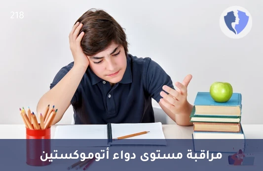 عزز تركيزك بمتابعة علاجك - تحليل مستوى دواء أتوموكستين (Atomoxetine)