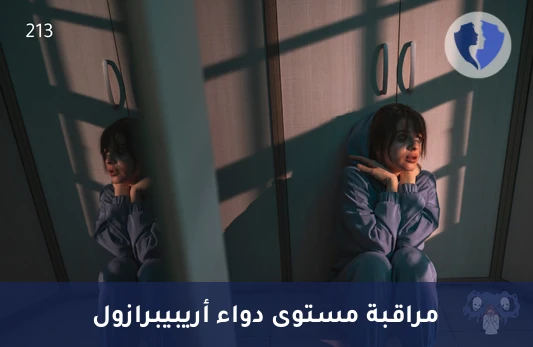 تابع فعالية علاجك النفسي - تحليل مستوى دواء أريبيبرازول (Aripiprazole)