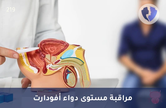 تابع فعالية علاج البروستاتا - تحليل مستوى دواء أفودارت (Avodart)