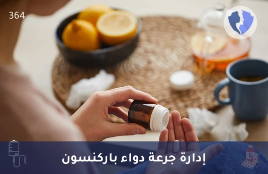 متابعة علاج مرض باركنسون - تحليل مستوى دواء إنتاكابون (Entacapone)
