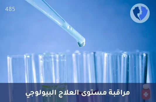 متابعة فعالية العلاج البيولوجي - تحليل مستوى دواء إنفليكسيماب (Infliximab) في المصل
