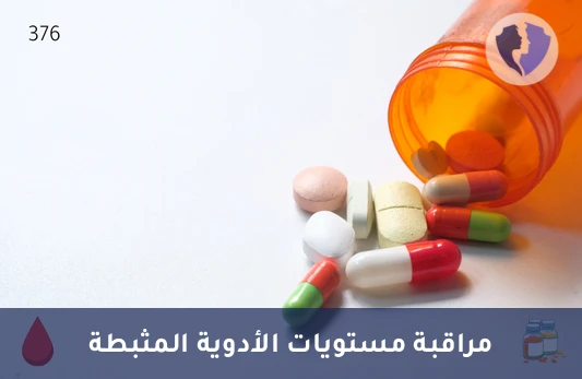 فحص مستوى دواء إيفيروليموس - تحليل مستوى دواء إيفيروليموس (Everolimus)