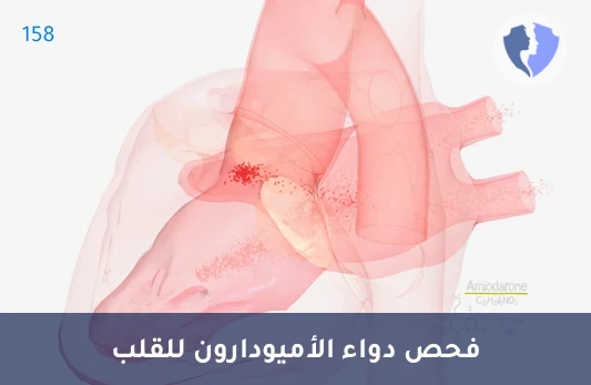 مراقبة دواء تنظيم ضربات القلب - تحليل مستوى دواء الأميودارون (Amiodarone)