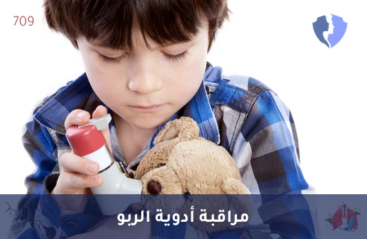 راقب فعالية علاج الربو - تحليل مستوى دواء الثيوفيلين (Theophylline)