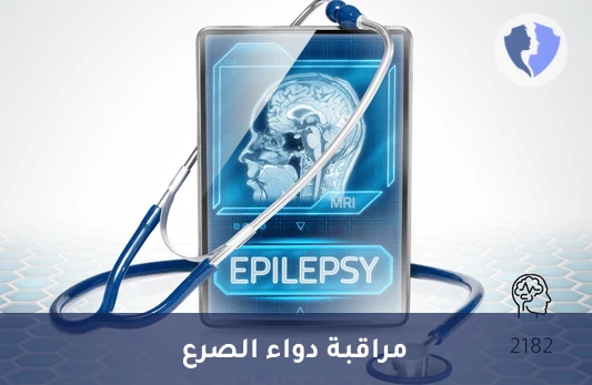 قياس مستوى دواء الديباكين - تحليل مستوى دواء الديباكين (Valproic Acid)