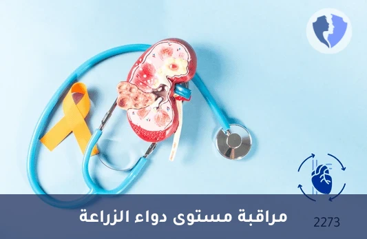 تحليل مستوى دواء السيكلوسبورين