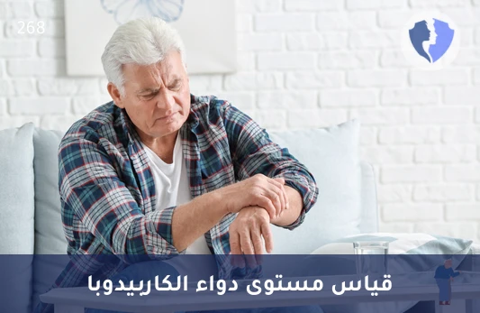 راقب علاج مرض باركنسون - تحليل مستوى دواء الكاربيدوبا (Carbidopa)