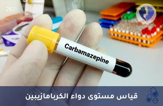 تابع فعالية علاج الصرع - تحليل مستوى دواء الكربامازيبين (Carbamazepine)