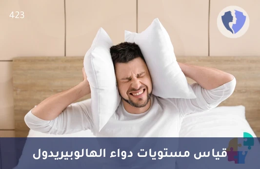 مراقبة مستوى دواء الهالدول - تحليل مستوى دواء الهالوبيريدول (Haloperidol)