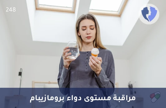 فحص دواء برومازيبام - تحليل مستوى دواء برومازيبام (Bromazepam)