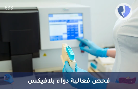 فحص مستوى دواء بلافيكس - تحليل مستوى دواء بلافيكس في المصل (Plavix Level)