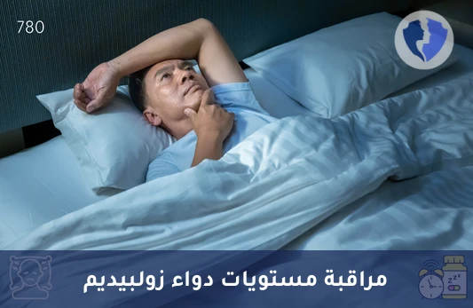 متابعة مستوى دواء الزولبيديم - تحليل مستوى دواء زولبيديم في الدم (Zolpidem)
