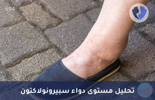 راقب مستوى دواء سبيرونولاكتون - تحليل مستوى دواء سبيرونولاكتون (Spironolactone)