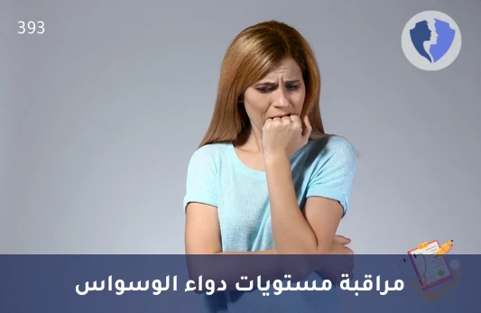مراقبة مستوى دواء موديكسا - تحليل مستوى دواء فلوفوكسامين - موديكسا (Fluvoxamine)