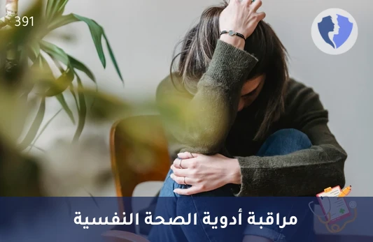 مراقبة مستوى دواء فلوكسيتين - تحليل مستوى دواء فلوكسيتين (Fluoxetine)