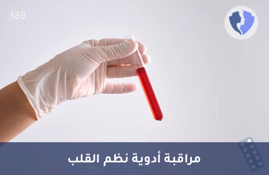 مراقبة مستوى دواء فليكاينيد - تحليل مستوى دواء فليكاينيد (Flecainide)