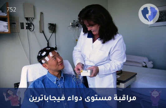 مراقبة مستوى دواء سابريل - تحليل مستوى دواء فيجاباترين (Vigabatrin)