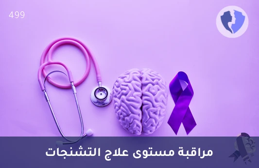 مراقبة مستوى دواء لاكوساميد - تحليل مستوى دواء لاكوساميد (Lacosamide)