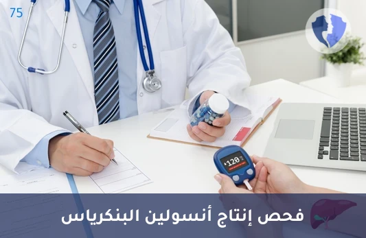 تحليل مستوى الأنسولين - تحليل مستوى هرمون الأنسولين (Insulin)