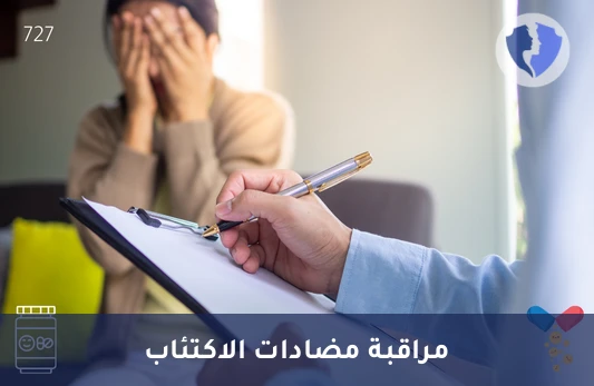 مراقبة مستوى أدوية الاكتئاب - تحليل مضادات الاكتئاب ثلاثية الحلقات (TCA)