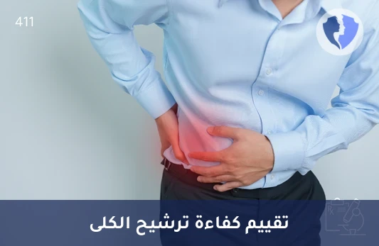 فحص كفاءة تصفية الكلى - تحليل معدل الترشيح الكبيبي (GFR)