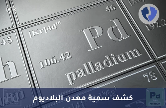 فحص التعرض للمعادن الثقيلة - تحليل معدن البلاديوم (Palladium)