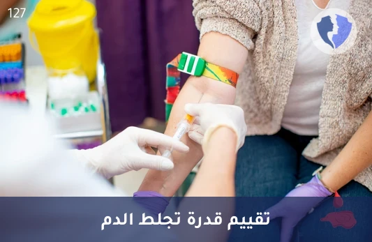 فحص مقاومة تجلط الدم - تحليل مقاومة البروتين سي المنشط (APCR)