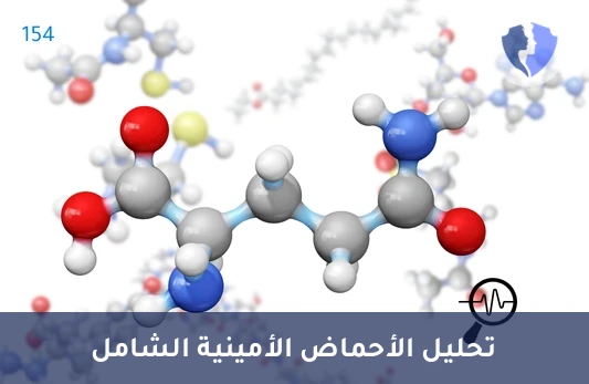 فحص ملف الأحماض الأمينية - تحليل ملف الأحماض الأمينية الكمي (Amino Acid Profile)