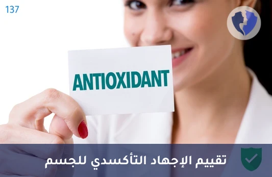 تحليل الإجهاد التأكسدي المتقدم - تحليل ملف الإجهاد التأكسدي المتقدم (Oxidative Stress Profile)