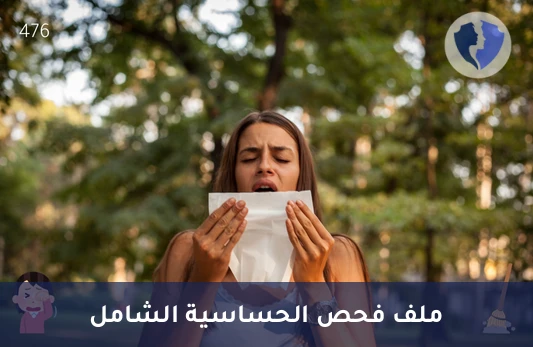 فحص الحساسية الشامل (IgE) - تحليل ملف الحساسية للأجسام المضادة (IgE)