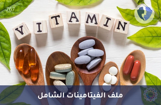 فحص شامل لملف الفيتامينات - تحليل ملف الفيتامينات الشامل (Vitamin Profile)
